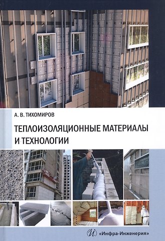 Теплоизоляционные материалы и технологии
