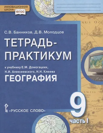 Дмитрий Владимирович Молодцов, Сергей Валерьевич Банников Тетрадь-практикум к учебнику Е.М. Домогацких, Н.И. Алексеевского, Н.Н. Клюева География для 9 класса. Часть 1. Россия на карте. Природа и человек. Население России. Отрасли хозяйства России