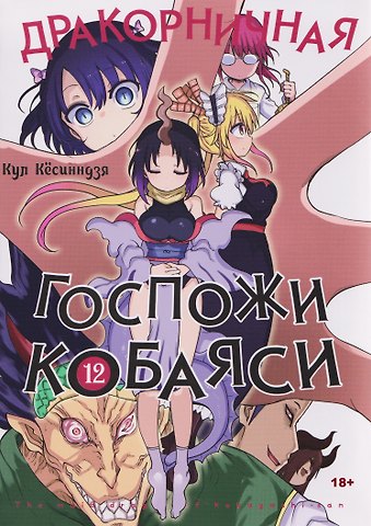 Кул Кёсинндзя Дракорничная госпожи Кобаяси. Том 12 (Дракон-горничная госпожи Кобаяси / Miss Kobayashi's Dragon Maid). Манга