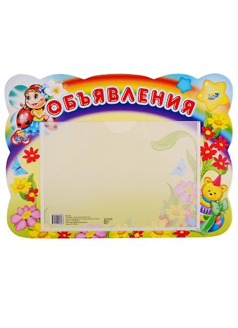 Стенд ОБЪЯВЛЕНИЯ (божья коровка) с карманом А5