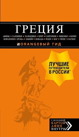 Игорь Вячеславович Тимофеев ГРЕЦИЯ: Афины, Салоники, Халкидики, Крит, Санторини, Миконос, Корфу, Кефалония, Итака, Закинф, Левкада, Родос, Кос, Тилос, Патмос 2-е изд., испр. и до