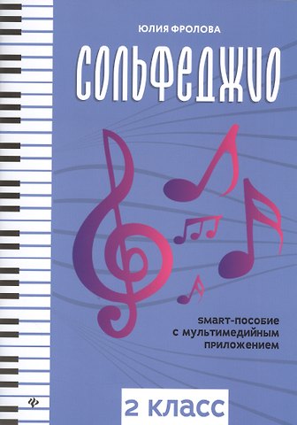 Юлия Васильевна Фролова Сольфеджио: smart-пособие с мультимедийным приложением: 2 класс. Учебное пособие