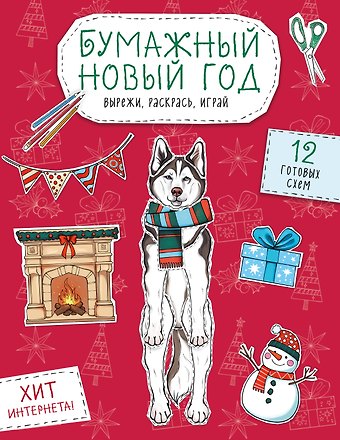 Бумажный Новый год. Вырежи, раскрась, играй. 12 готовых схем