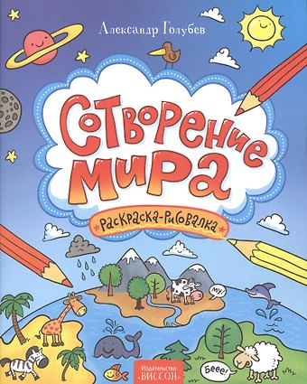 Александр Юрьевич Голубев Сотворение мира. Раскраска-рисовалка.