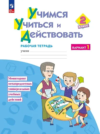 Марина Ростиславовна Битянова Учимся учиться и действовать. 2класс. Рабочая тетрадь. В двух вариантах. Вариант 1