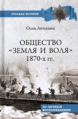 Осип Васильевич Аптекман Общество Земля и Воля 1870-х гг.
