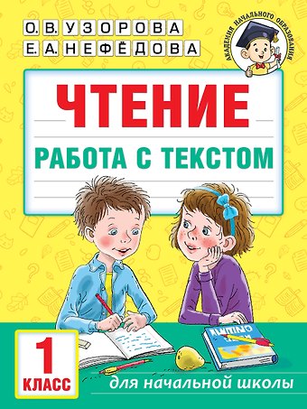 Е.М. Нефедова, Ольга Васильевна Узорова Чтение. Работа с текстом. 1 класс