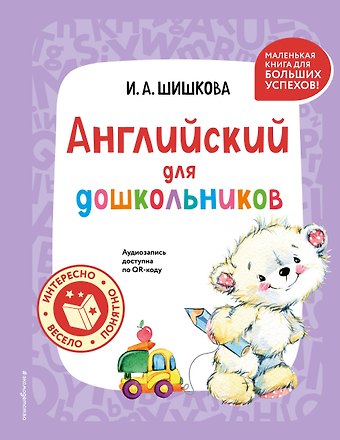 Ирина Алексеевна Шишкова Английский для дошкольников (+ аудиозапись по QR-коду)