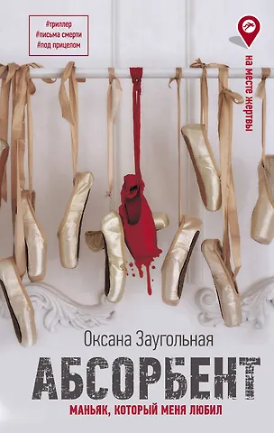 Оксана Олеговна Заугольная Абсорбент. Маньяк, который меня любил