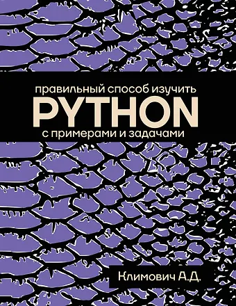 Климович Александр Дмитриевич Правильный способ изучить PYTHON с примерами и задачами