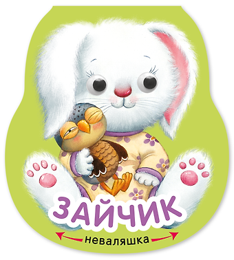Елена Станиславовна Александрова Зайчик. Книжка-неваляшка