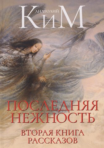 Ким Анатолий Последняя нежность. Вторая книга рассказов