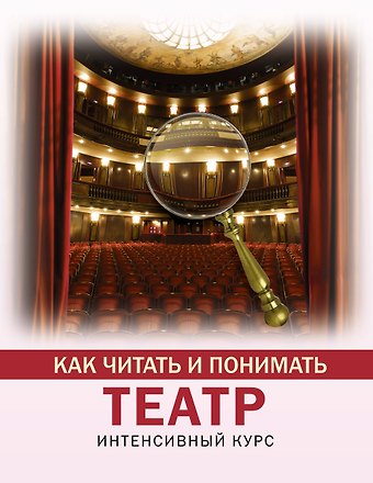 Анастасия Вильчи Как читать и понимать театр