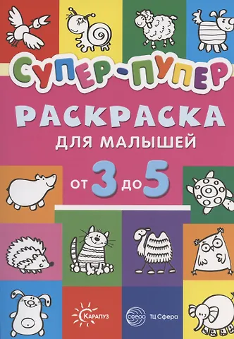 Наталья Евгеньевна Васюкова Первые раскраски. Супер-пупер для малышей от 3 до 5 (сборник, 64 стр.)