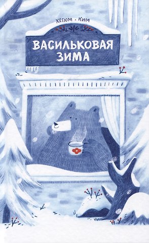 Хегюм Ким Васильковая зима