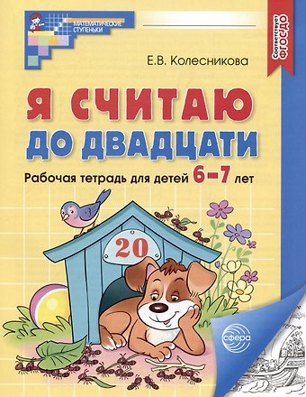 Елена Владимировна Колесникова Я считаю до двадцати. Рабочая тетрадь для детей 6-7 лет