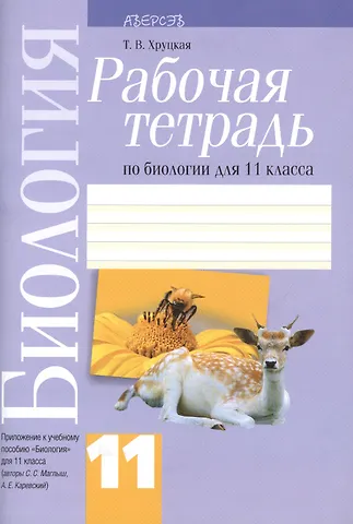Тамара Викторовна Хруцкая Биология. 11 класс. Рабочая тетрадь. Приложение к учебному пособию Биология для 11 класса (авторы С.С. Маглыш, А.Е. Каревский)