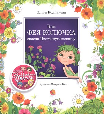 Ольга Валерьевна Колпакова Как фея Колючка спасла Цветочную полянку
