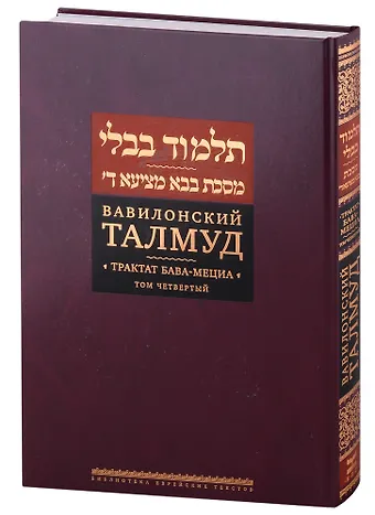 Вавилонский Талмуд. Трактат Бава-Мециа. Том 4