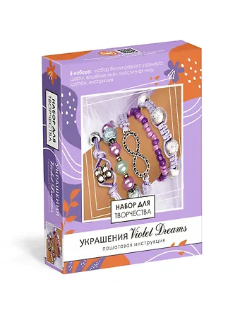 Набор для творчесва. Набор для создания украшений. Пять браслетов Violet Dreams