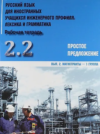 Ирина Борисовна Авдеева Русский язык для иностранных учащихся инженерного профиля: лексика и грамматика. Раб. тетрадь. Ч. 2. Простое предложение. Вып.2. Магистранты-1 группа