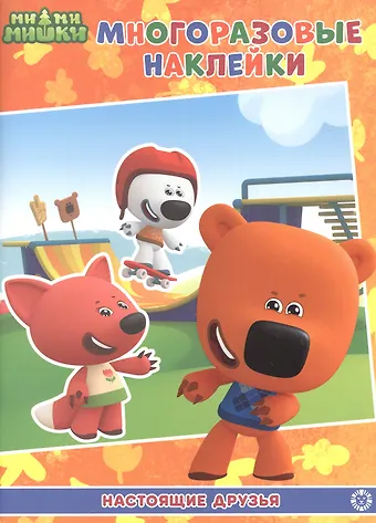 Развивающая книжка с многоразовыми наклейками № МН 2107 Ми-Ми-Мишки Настоящие друзья
