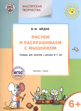 Виктор Михайлович Медков, Вениамин Маевич Мёдов Мастерская творчества. Рисуем и раскрашиваем с Мышонком 6+ ФГОС