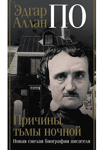 Джон Треш Эдгар Аллан По. Причины тьмы ночной