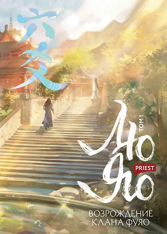 Priest Лю Яо. Возрождение клана Фуяо. Том 1 (Liu Yao: The Revitalization of Fuyao Sect). Новелла (обрез с узором)