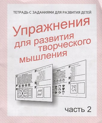 Ирина Геннадьевна Топоркова, Светлана Владимировна Щербинина, Светлана Евгеньевна Гаврина, Наталья Леонидовна Кутявина Упражнения для развития творческого мышления. Часть 2