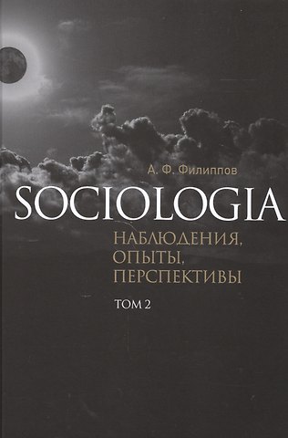 Александр Фридрихович Филиппов Sociologia Наблюдения опыты перспективы т.2 (Филиппов)