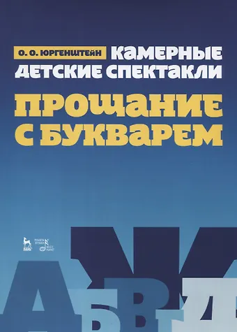 Олег Оскарович Юргенштейн Камерные детские спектакли Прощание с Букварем. Ноты