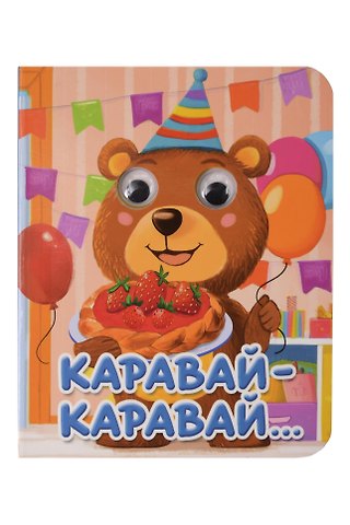 Каравай-каравай...