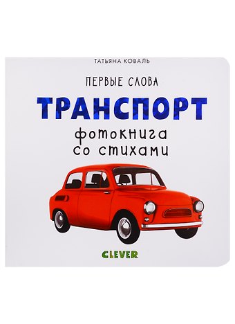 Татьяна Леонидовна Коваль Транспорт. Фотокнига со стихами