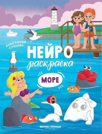 Анастасия Сунцова Море: книжка-раскраска