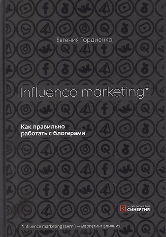 Евгения Гордиенко Influence Marketing. Как правильно работать с блогерами