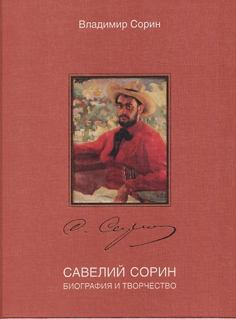 Владимир Григорьевич Сорин Савелий Сорин. Биография и творчество