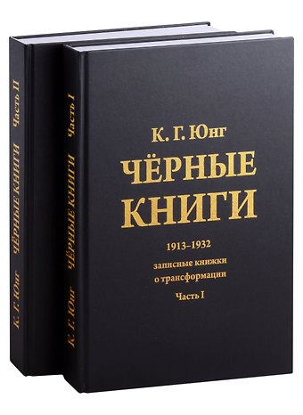 Карл Густав Юнг Черные книги. 2 части (комплект из 2-х книг)