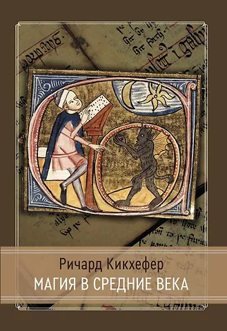 Ричард Кикхефер Магия в средние века