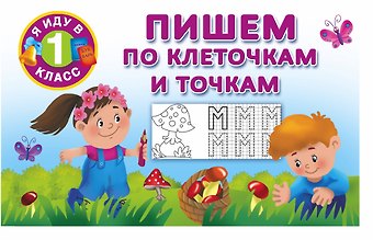 Валентина Геннадьевна Дмитриева Пишем по клеточкам и точкам