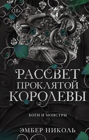 Эмбер Николь Рассвет проклятой Королевы (#3)