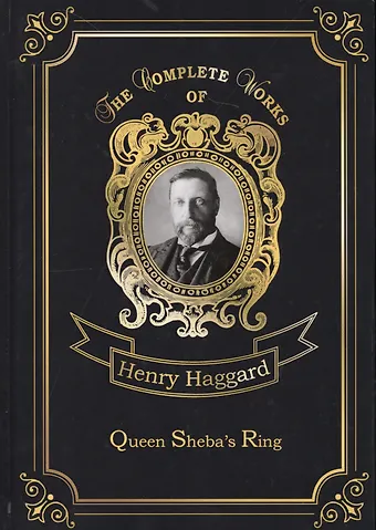 Генри Райдер Хаггард Queen Sheba's Ring = Перстень Царицы Савской: на англ.яз