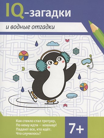 В.Ю. Черняева IQ-загадки и водные отгадки