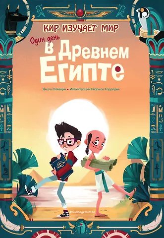 Якопо Оливьери Один день в Древнем Египте