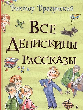 Виктор Юзефович Драгунский Все Денискины рассказы (Все истории)