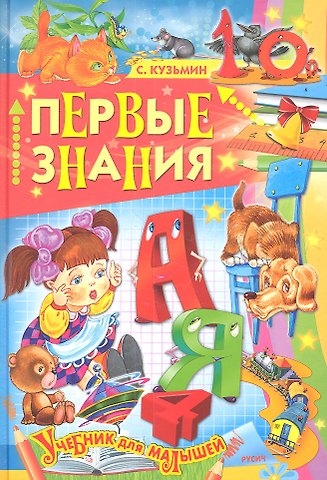 Сергей Вильянович Кузьмин Первые знания