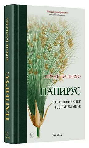 Ирене Вальехо Папирус. Изобретение книг в Древнем мире