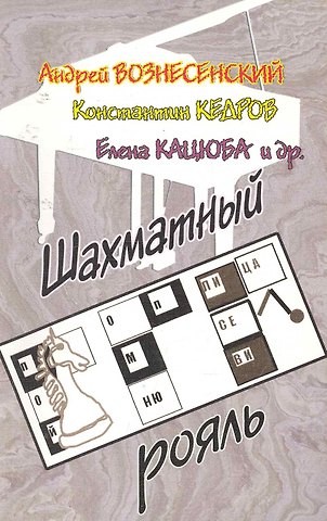 Шахматный рояль.