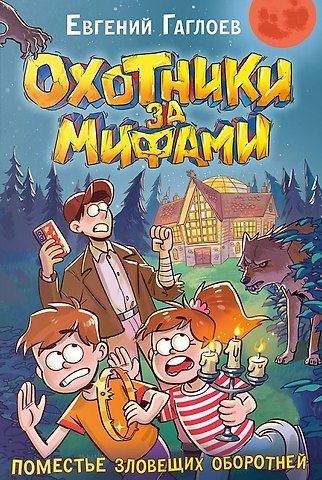 Евгений Фронтикович Гаглоев Охотники за мифами. 6. Поместье зловещих оборотней