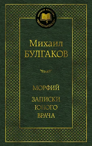 Михаил Афанасьевич Булгаков Морфий. Записки юного врача